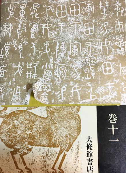 大漢和辞典 修訂版(巻12)／諸橋轍次(著者),鎌田正,米山寅太郎