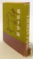 英語洋書】 龐居士語録：9世紀の禅の古典 『The recorded sayings of