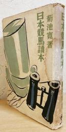 日本競馬読本(菊池寛 著) / 古本、中古本、古書籍の通販は「日本の