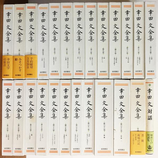 幸田文全集 全24冊揃(全23巻・別巻) ＋ 幸田文対話(幸田文