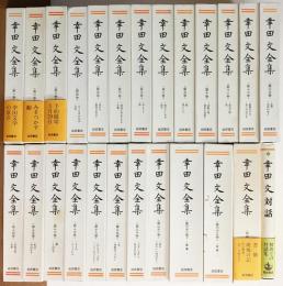 【信】幸田文全集 全23巻中20冊【1巻3巻11巻欠】月報付属 幸田文全集 全24冊揃(全23巻・別巻) ＋ 幸田文対話(幸田文) / 古本