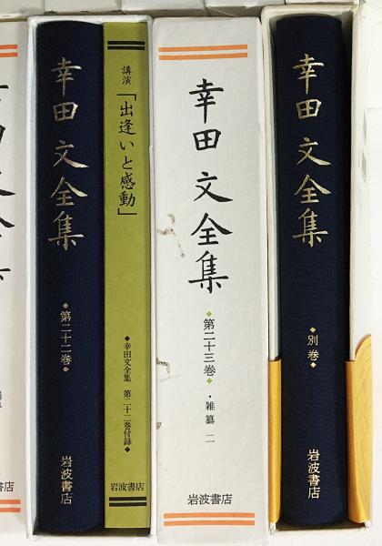 幸田文全集（全23巻揃・別巻欠）(幸田文) / 道草書房 / 古本