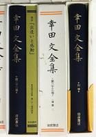 【信】幸田文全集 全23巻中20冊【1巻3巻11巻欠】月報付属 幸田文全集（全23巻揃・別巻欠）(幸田文) / 古本、中古本、古