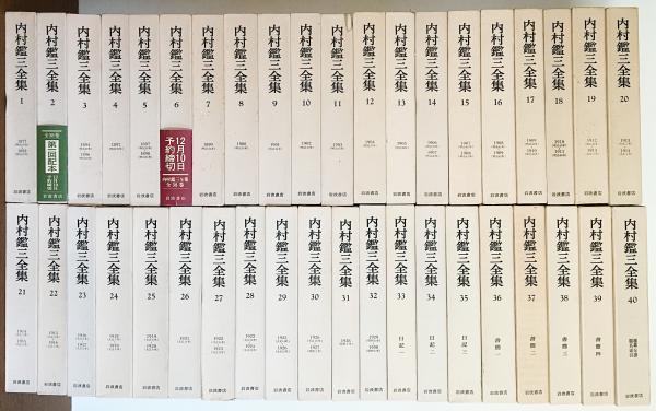 内村鑑三全集 全40巻揃(内村鑑三) / 古本、中古本、古書籍の通販は「日本の古本屋」