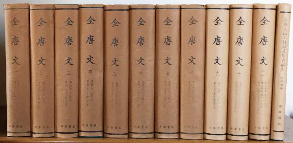 全唐文 全12冊揃 (本巻全11冊・全唐文篇名目録及作者索引)((清) 董誥等
