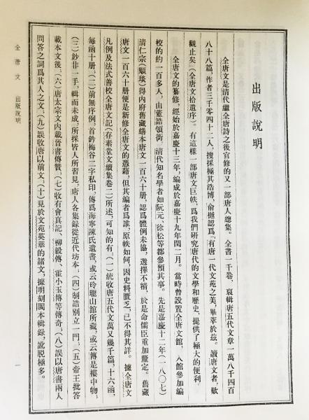 全唐文 全12冊揃 (本巻全11冊・全唐文篇名目録及作者索引)((清) 董誥等