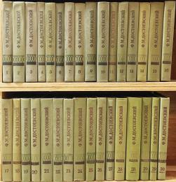 洋書ロシア語ドストエフスキー全集全30巻33冊 ロシア語文学洋書 ドストエフスキー 全集 32冊セット （全33冊の