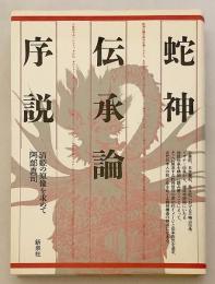 蛇神伝承論序説 : 清姫の原像を求めて ●初版限定1,500部