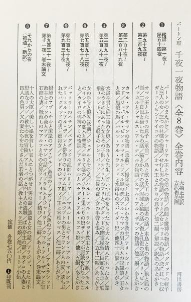 千夜一夜物語 : バートン版 全8巻揃(大場正史=訳；古沢岩美=挿画