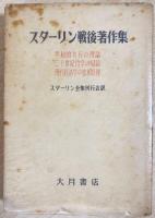 スターリン全集 全13巻 スターリン全集 全13巻揃(スターリン 著 ; スターリン全集刊行会 訳