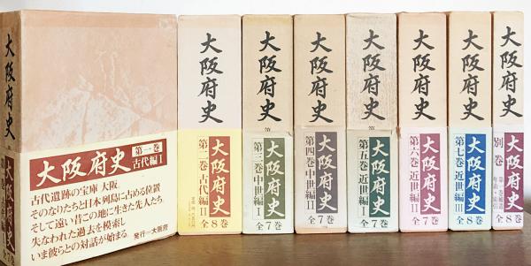 大阪府史 全8冊揃（全7巻・別冊）(大阪府史編集専門委員会 編
