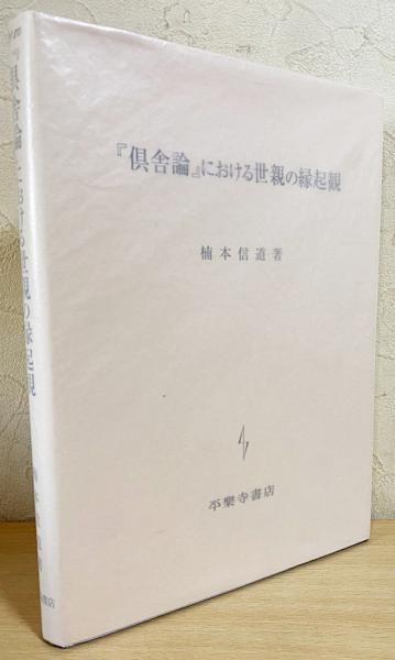 倶舎論」における世親の縁起観(楠本信道著) / 古本、中古本、古書籍の