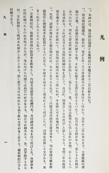 親長卿記・宣胤卿記 全5冊揃 【増補 史料大成 第41巻-第45巻】(甘露寺