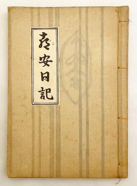 和装本】 喜安日記 琉球史料研究会 ○沖縄(喜安 著) / 古本