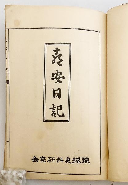 和装本】 喜安日記 琉球史料研究会 ○沖縄(喜安 著) / 古本