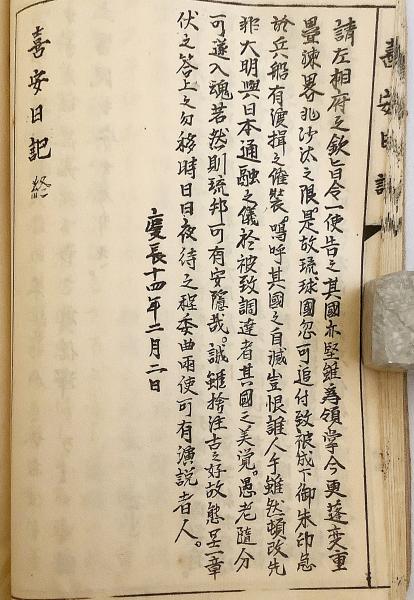 和装本】 喜安日記 琉球史料研究会 ○沖縄(喜安 著) / 古本