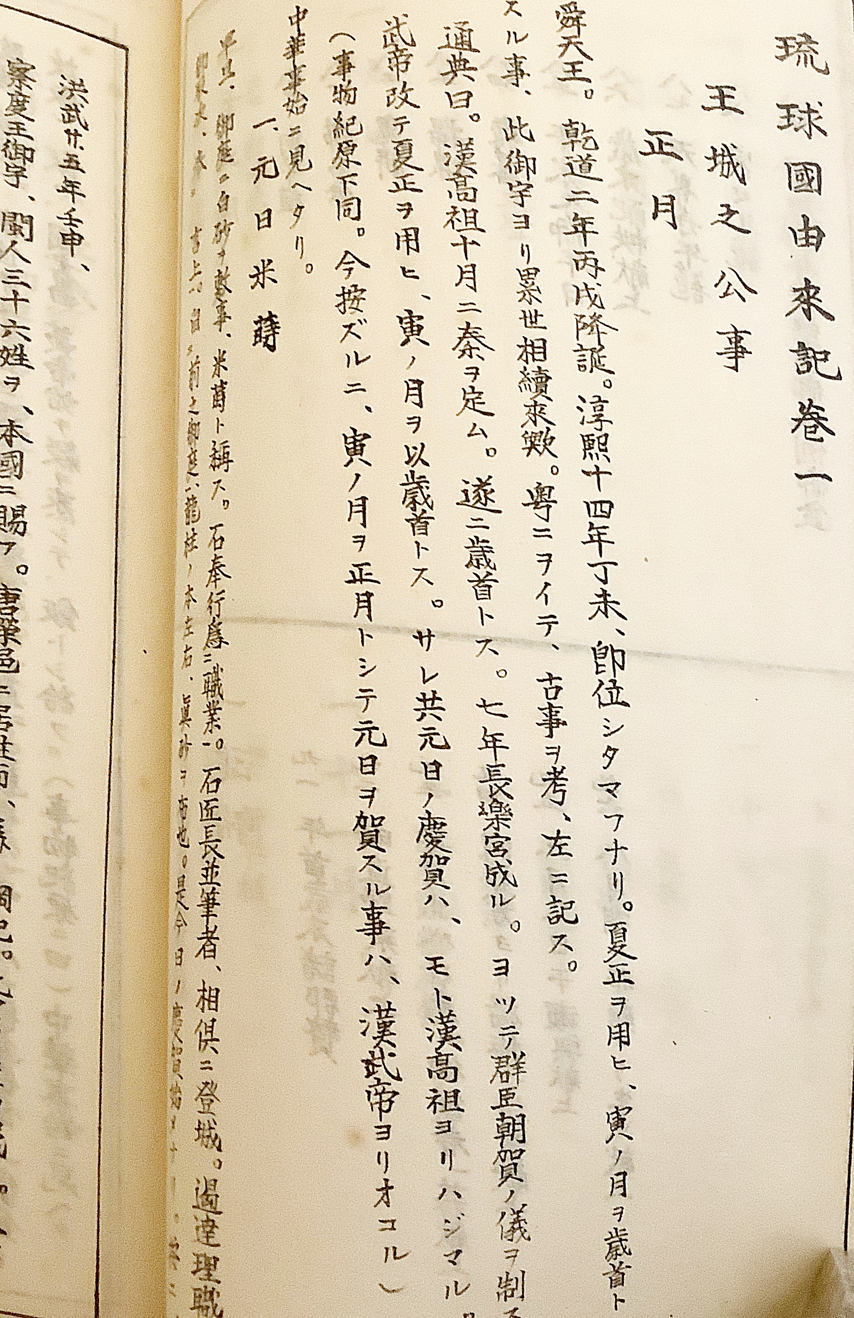 和装本】 琉球國由來記 巻1: 王城之公事 琉球史料研究会 ○沖縄 伊波