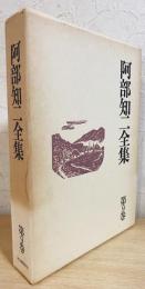 阿部知二全集 第9巻 【小説 捕囚】
