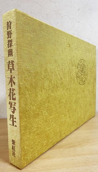 草木花写生 : 東京国立博物館蔵 | 狩野探幽 画 ; 中村渓男, 北村四郎
