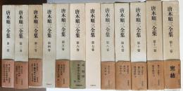 唐木順三全集 旧版 全12巻揃(唐木順三) / 古本、中古本、古書籍の通販