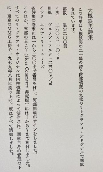 【正規品直輸入】 大槻鉄男詩集(大槻鉄男=著；阿部慎蔵=挿絵) 古本、中古本、古 / 詩