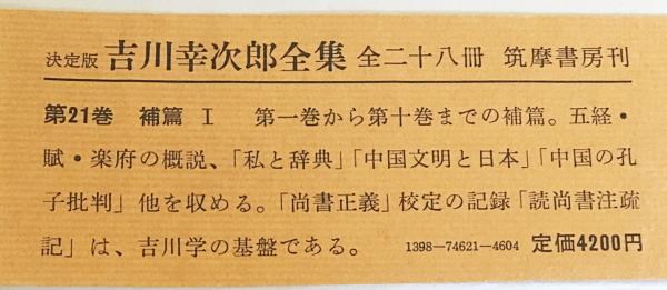 吉川幸次郎全集 旧版 全20巻揃 ＋ 決定版 第21巻(吉川幸次郎著) / 古本
