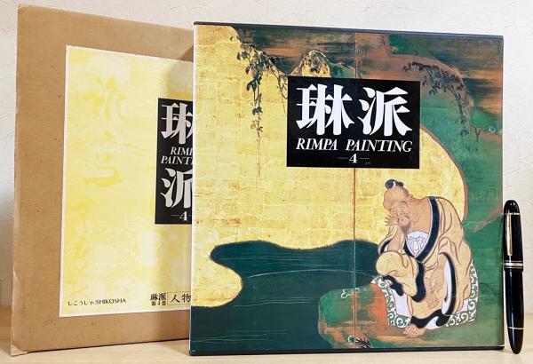 琳派 RIMPA PAINTING 4 人物 琳派 : Rimpa painting 第4巻 【人物】(村重寧編集) / 古本、中古本
