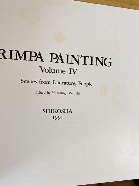 琳派 : Rimpa painting 第4巻 【人物】(村重寧編集) / 古本、中古本