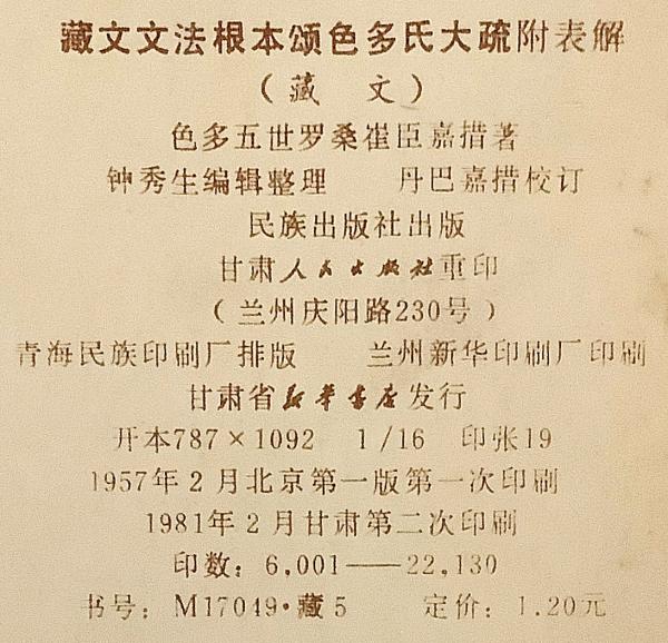 チベット語洋書】 藏文文法根本颂色多氏大疏 : 附表解