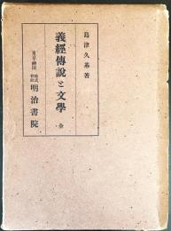 義経伝説と文学