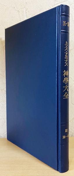 神学大全 第35・36冊 【第3部 第38-45問題】(トマス・アクィナス=著