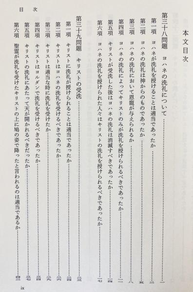 神学大全 第35・36冊 【第3部 第38-45問題】(トマス・アクィナス=著