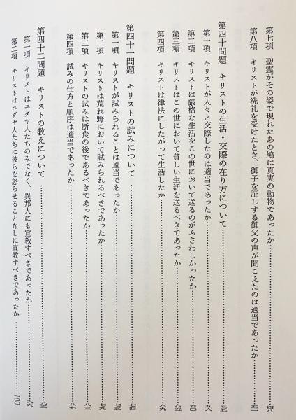 神学大全 第35・36冊 【第3部 第38-45問題】(トマス・アクィナス=著