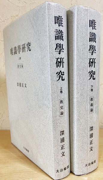 唯識学研究 下巻 (教義論)オンデマンド版