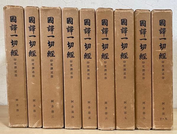 國譯 一切經 印度撰述部（一～十）阿含部（１～１０）全１０巻９冊揃-