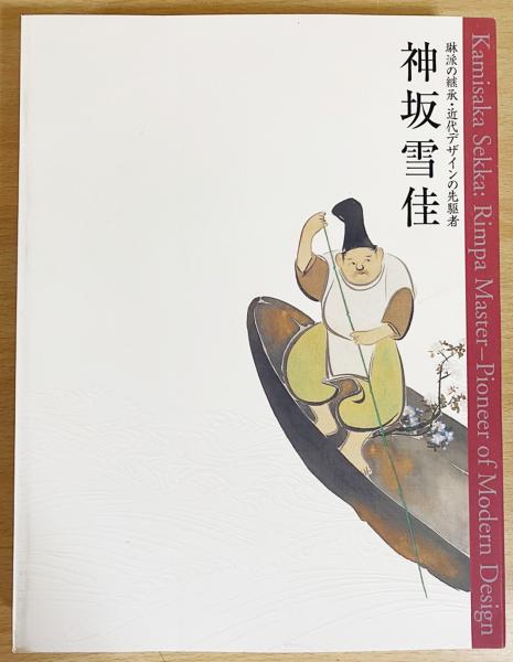 図録 神坂雪佳 : 琳派の継承・近代デザインの先駆者(神坂雪佳 画