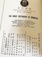 望月仏教大辞典 増訂版 全10巻揃(望月信亨=主編 ; 塚本善隆=増訂