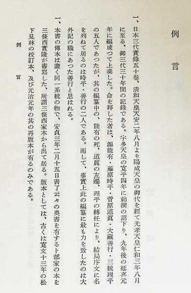 訓読 日本三代実録(藤原時平 他=撰 ; 武田祐吉, 佐藤謙三=訳) / 古本 