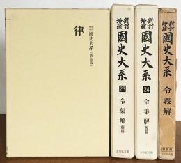 希少　新訂増補　國史大系　普及版　令義解　令集解第一〜四　5冊　セット　国史大系 令集解 全4冊・令義解・律 6冊セット【新訂増補 国史大系 普及版