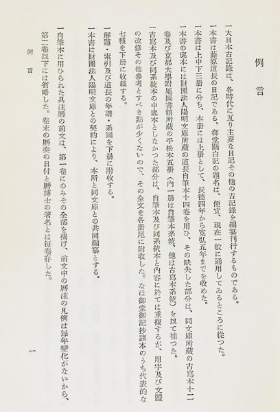 大日本古記録 御堂関白記 全3冊揃([藤原道長著] ; 東京大學史料編纂所