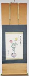 武者小路実篤 肉筆画 掛軸 『共に咲く喜び』(武者小路実篤；表装