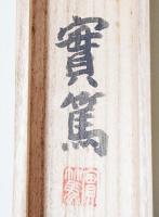掛け軸 『武者小路の詩』 武者小路実篤 肉筆画 掛軸 『共に咲く喜び』(武者小路実篤；表装