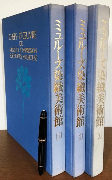 ミュルーズ染織美術館全3巻