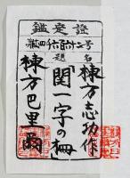 棟方巴里爾 鑑定証付き】 棟方志功 板画『関一字の柵』 / 古本