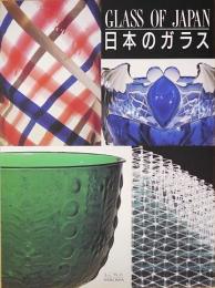 日本のガラス = Glass of Japan