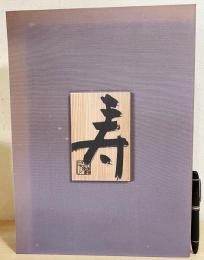 【陶板・木版画・毛筆署名入】 木田安彦の世界