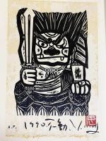 【陶板・木版画・毛筆署名入】 木田安彦の世界