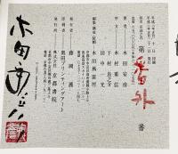 【陶板・木版画・毛筆署名入】 木田安彦の世界