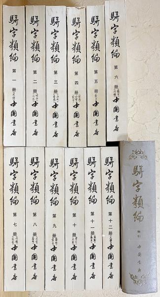 中文書 駢字類編 全13冊揃(全12冊・索引) / 古本、中古本、古書籍の  