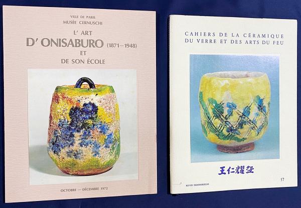 フランス語洋書2冊セット 『出口王仁三郎の芸術』 『王仁耀盌』 【L